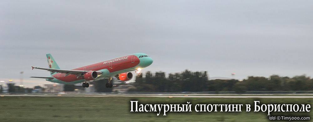 Пасмурный споттинг в Борисполе
